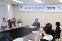 송죽동 단체장 간담회3번 사진